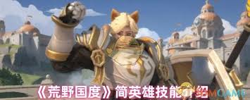 荒野國度簡英雄技能是什么