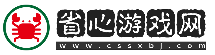 省心游戲網